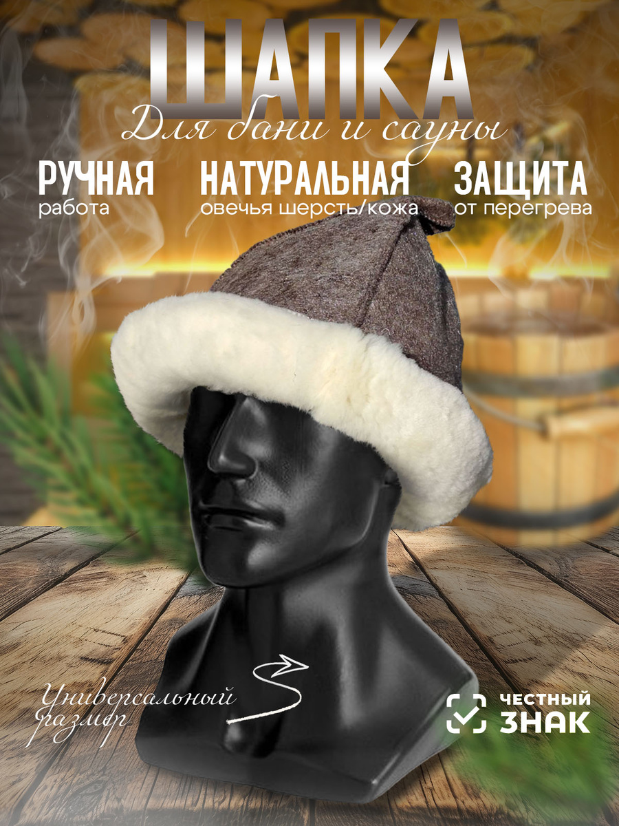 банная шапка из овчины
