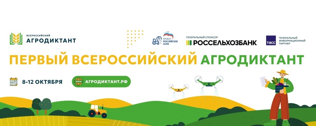 Жителей Тверской области приглашают поучаствовать в первом «Всероссийском агродиктанте»