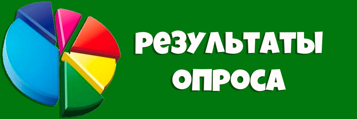 Опрос: итоги