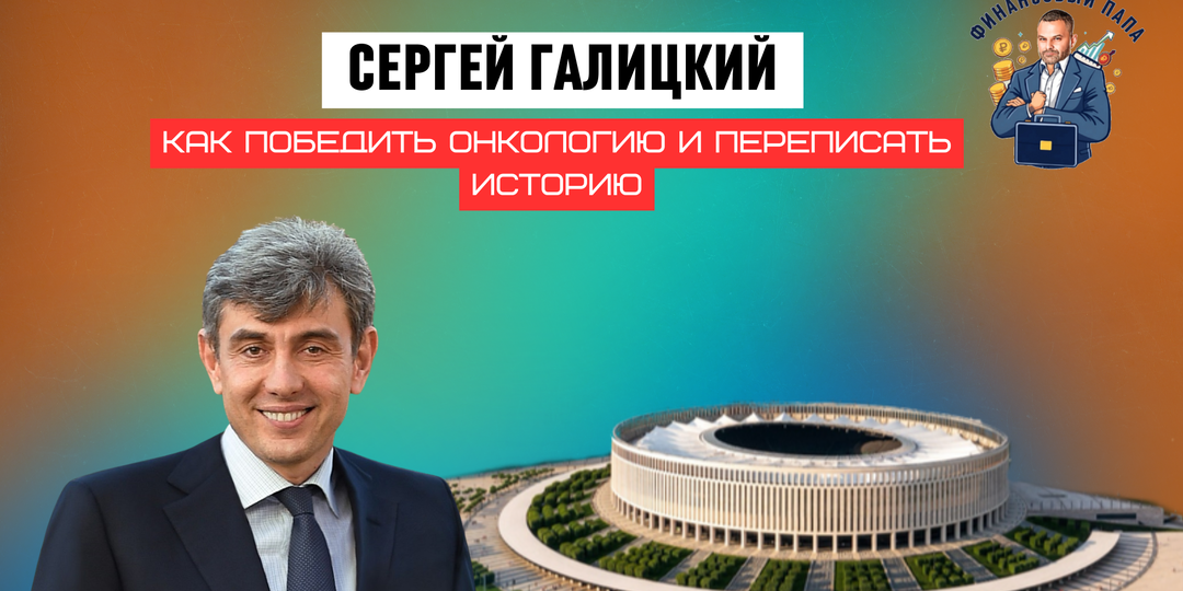 Сергей Галицкий: победы в жизни, бизнесе и футболе