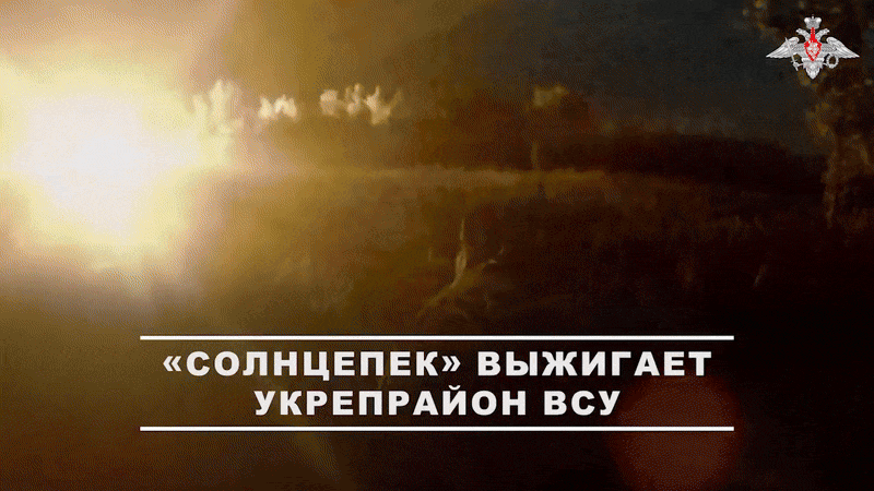    Работает "Солнцепёк". Видео с официального ТГ-канала Минобороны