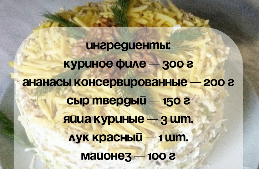 Салат с ананасом, курицей и сыром. Нежное сочетание сладкого и соленого