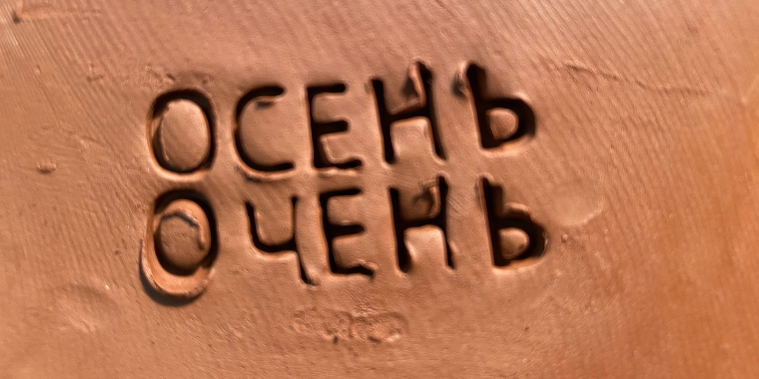 Осень очень