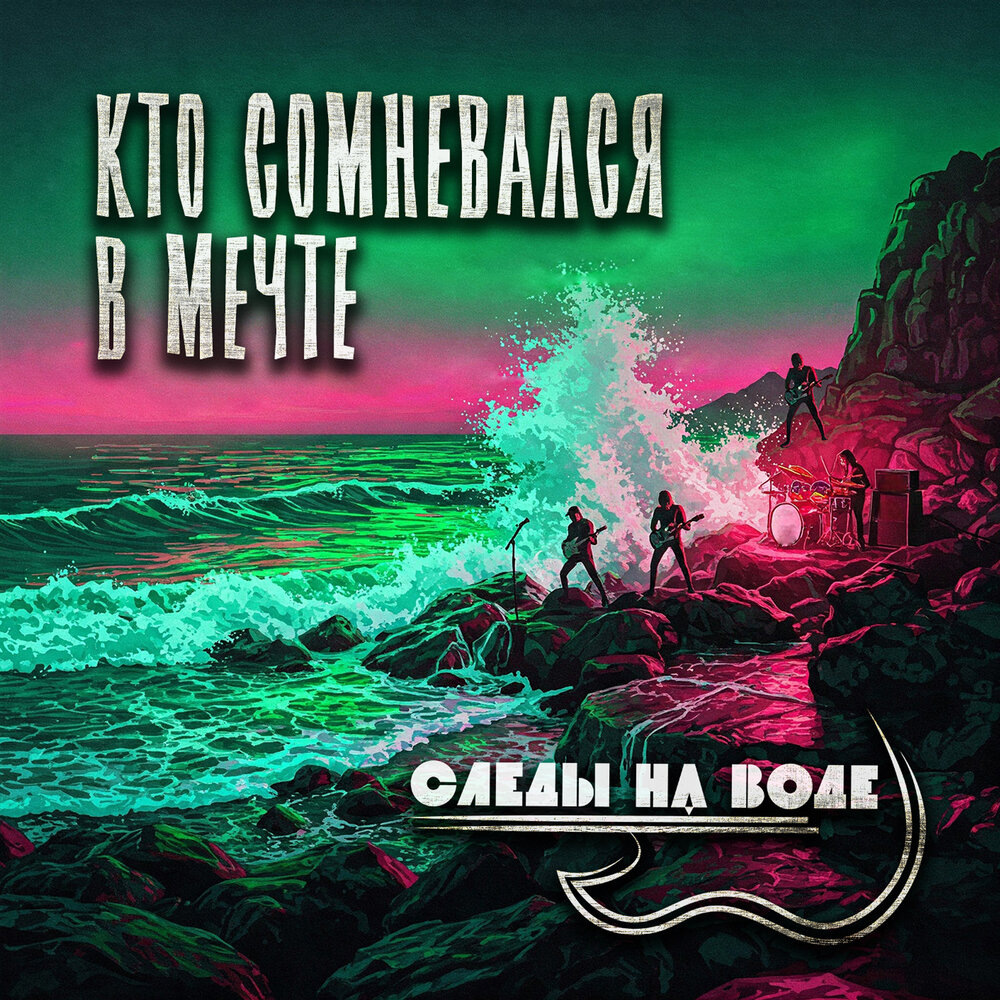 Обложка альбома группы СЛЕДЫ НА ВОДЕ - "Кто сомневался в мечте" (2025).