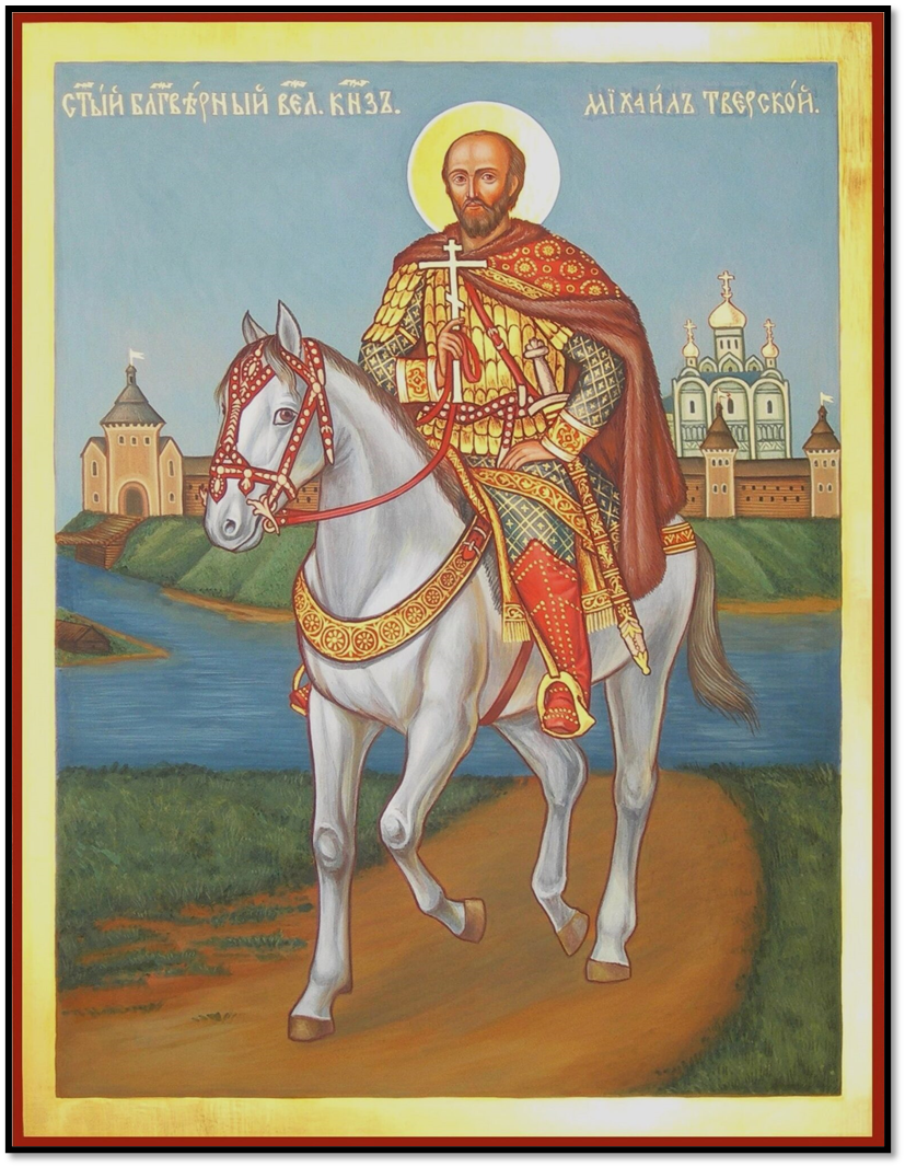 благоверный князь Михаил Тверской. Вариант иконографии