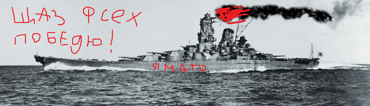  Линкор "Ямато"