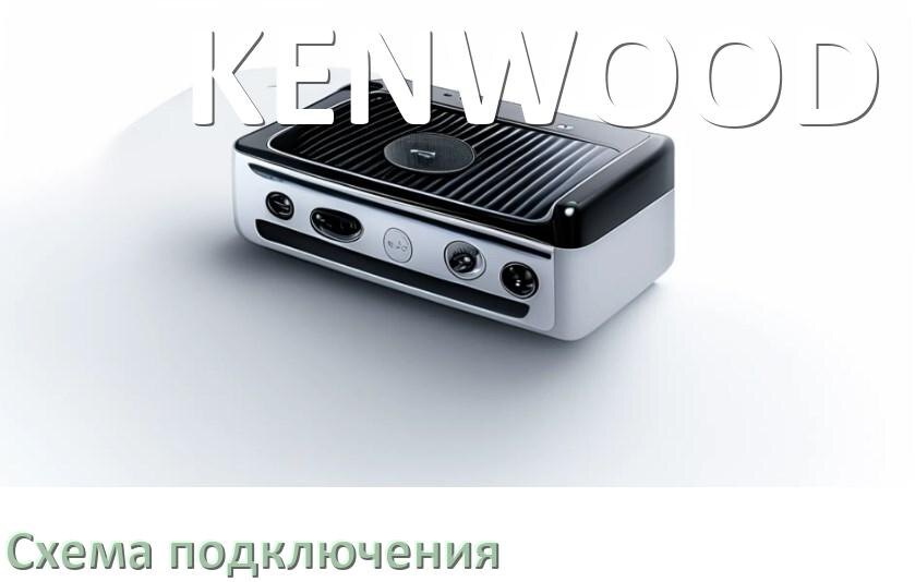 
Схема подключения магнитолы KENWOOD на Андроид