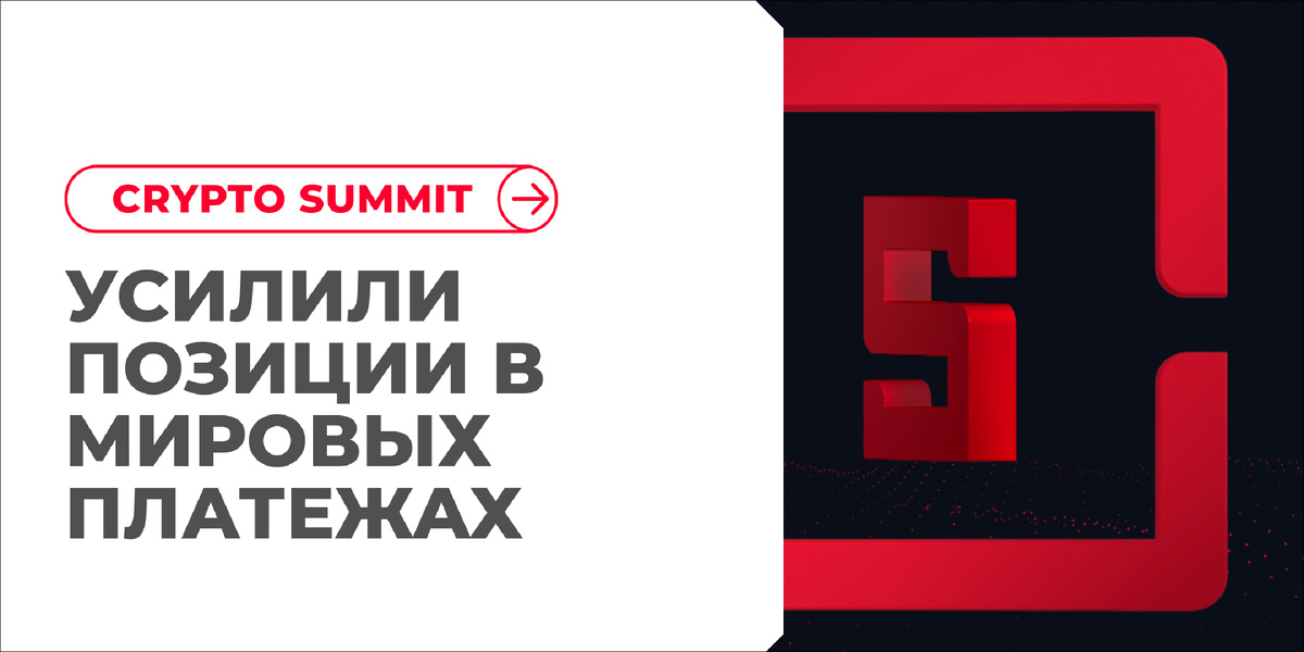 Два дня Crypto Summit 2025: итоги для RSI GARANT