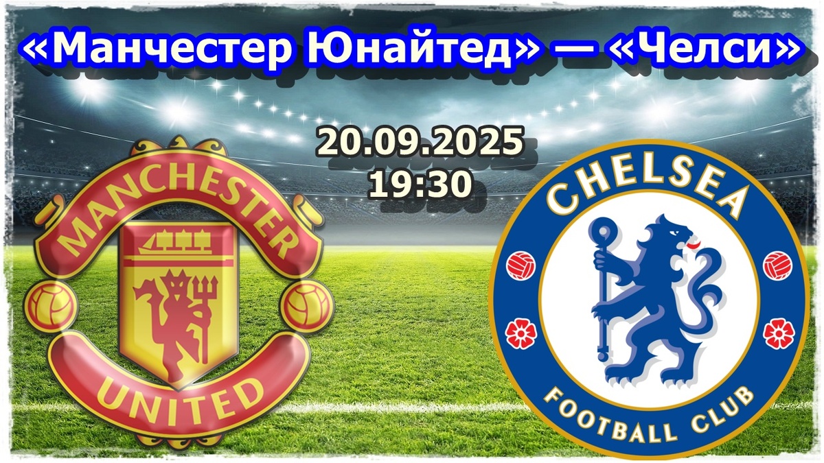 Прогноз на футбол, матч «Манчестер Юнайтед» — «Челси»
