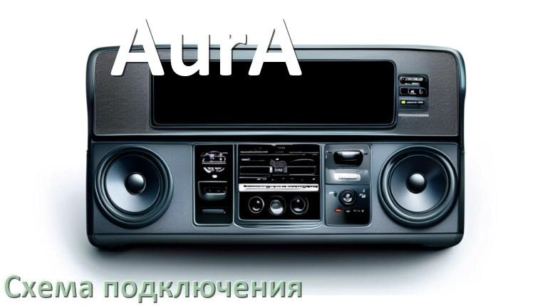 
Схема подключения магнитолы AurA на Андроид