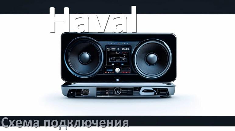
Схема подключения магнитолы Haval на Андроид