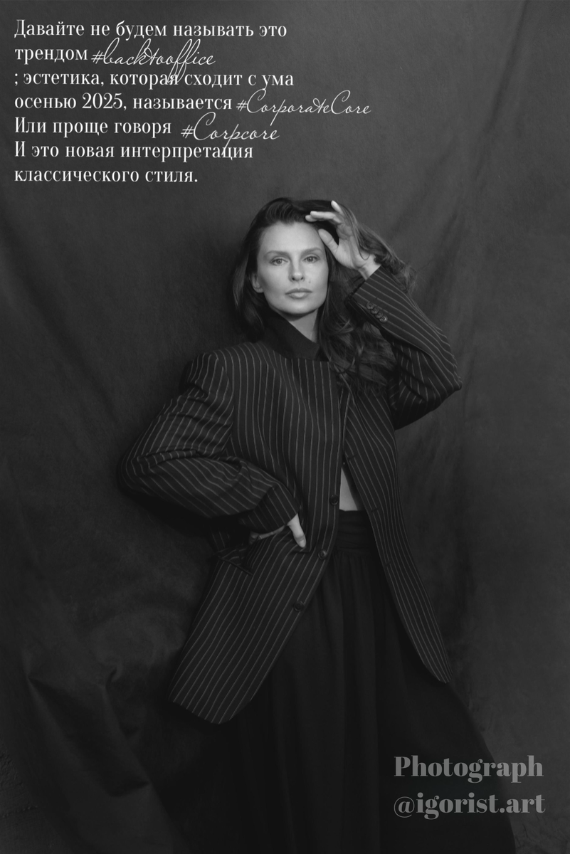 Давайте не будем называть это трендом #backtooffice; эстетика, которая сходит с ума осенью 2025, называется #CorporateCore
Или проще говоря #Corpcore
И это новая интерпретация классического стиля. 