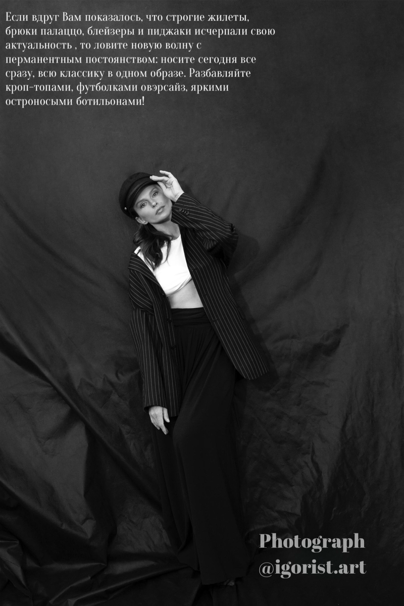Если вдруг Вам показалось, что строгие жилеты, брюки палаццо, блейзеры и пиджаки исчерпали свою актуальность , то ловите новую волну с перманентным постоянством: носите сегодня все сразу, всю классику в одном образе. Разбавляйте кроп-топами, футболками овэрсайз, яркими остроносыми ботильонами!

