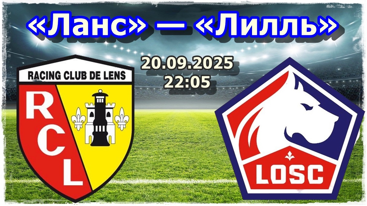Прогноз на футбол, матч «Ланс» — «Лилль»