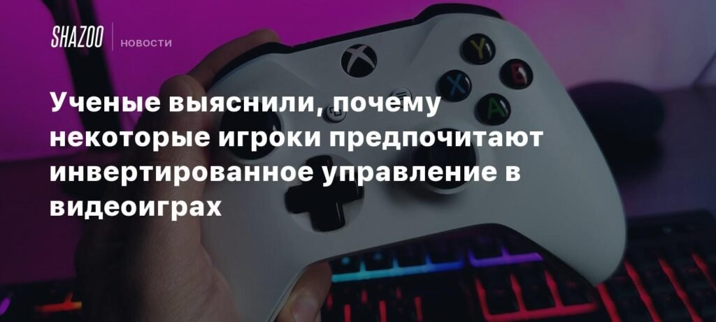    Ученые объяснили, почему игроки выбирают инвертированное управление в играх (источник изображения) News Express Team