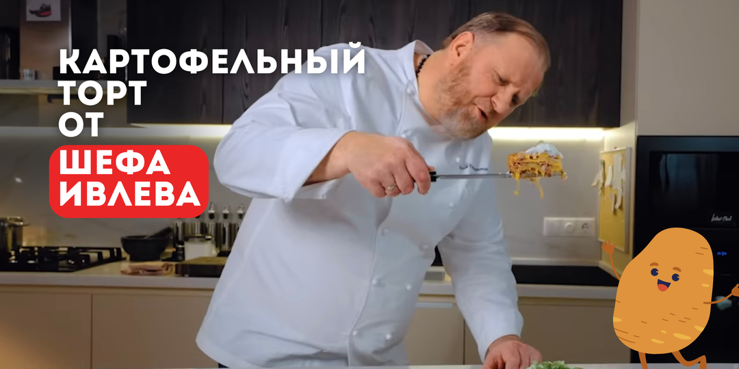 КАРТОФЕЛЬНЫЙ ТОРТ ОТ ШЕФА ИВЛЕВА