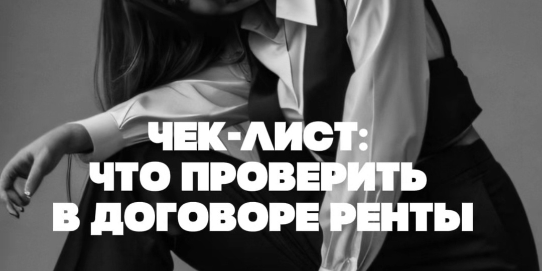 Чек-лист: что проверить в договоре ренты
