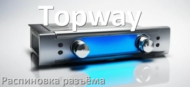 
Распиновка разъёма магнитолы Topway Андроид по цветам проводов