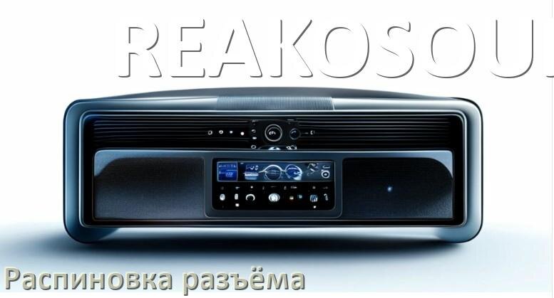 
Распиновка разъёма магнитолы REAKOSOUND Андроид по цветам проводов