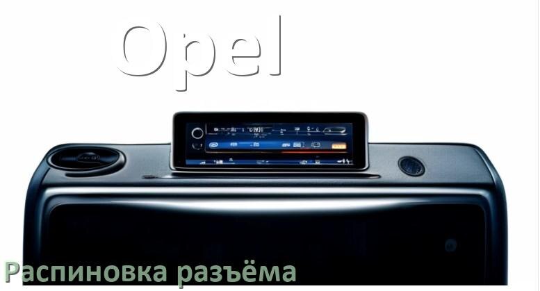 
Распиновка разъёма магнитолы Opel Андроид по цветам проводов