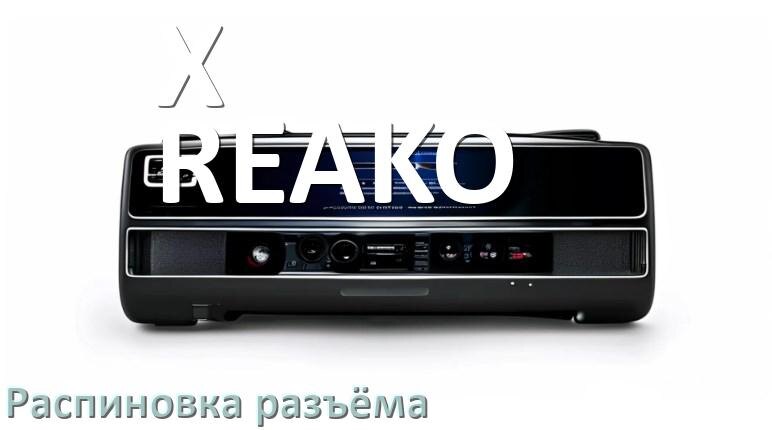 
Распиновка разъёма магнитолы X-REAKO Андроид по цветам проводов
