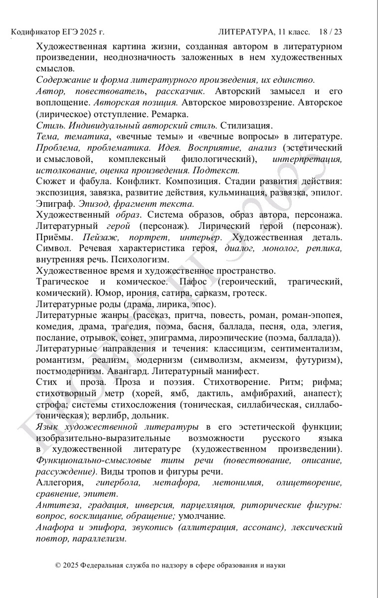 Перечень основных литературоведческих и межпредметных понятий и терминов, чтобы подготовиться к ЕГЭ по литературе