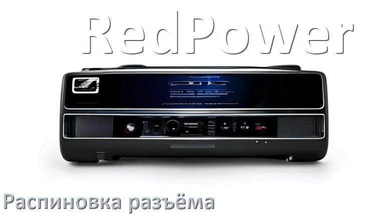 
Распиновка разъёма магнитолы RedPower Андроид по цветам проводов