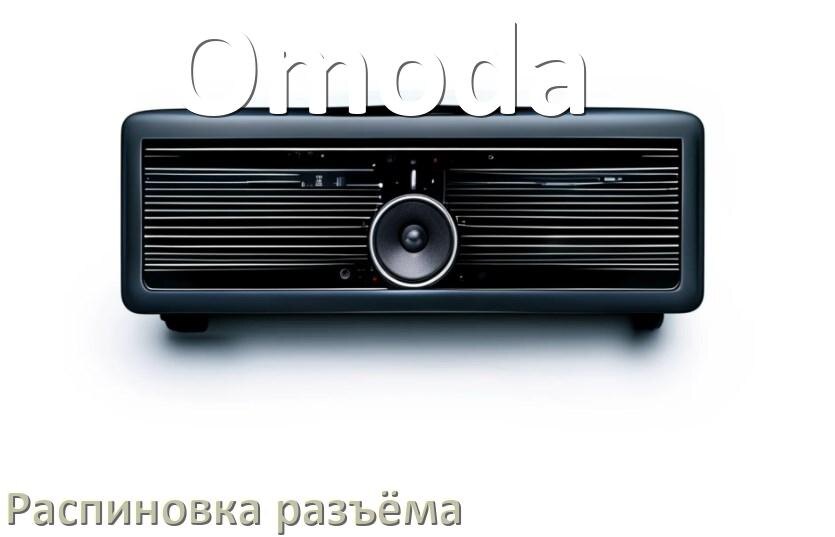 
Распиновка разъёма магнитолы Omoda Андроид по цветам проводов