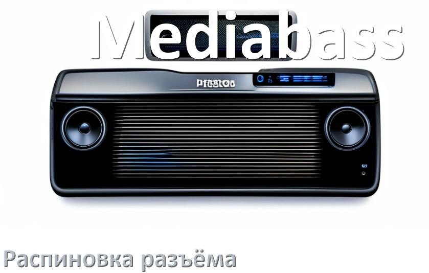 
Распиновка разъёма магнитолы Mediabass Андроид по цветам проводов