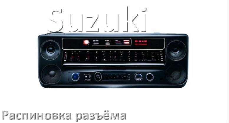 
Распиновка разъёма магнитолы Suzuki Андроид по цветам проводов