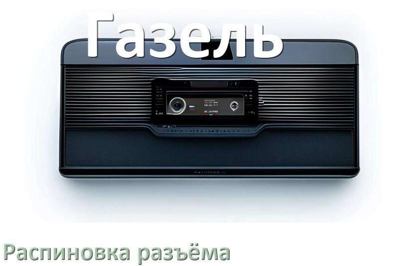 
Распиновка разъёма магнитолы Газель Андроид по цветам проводов