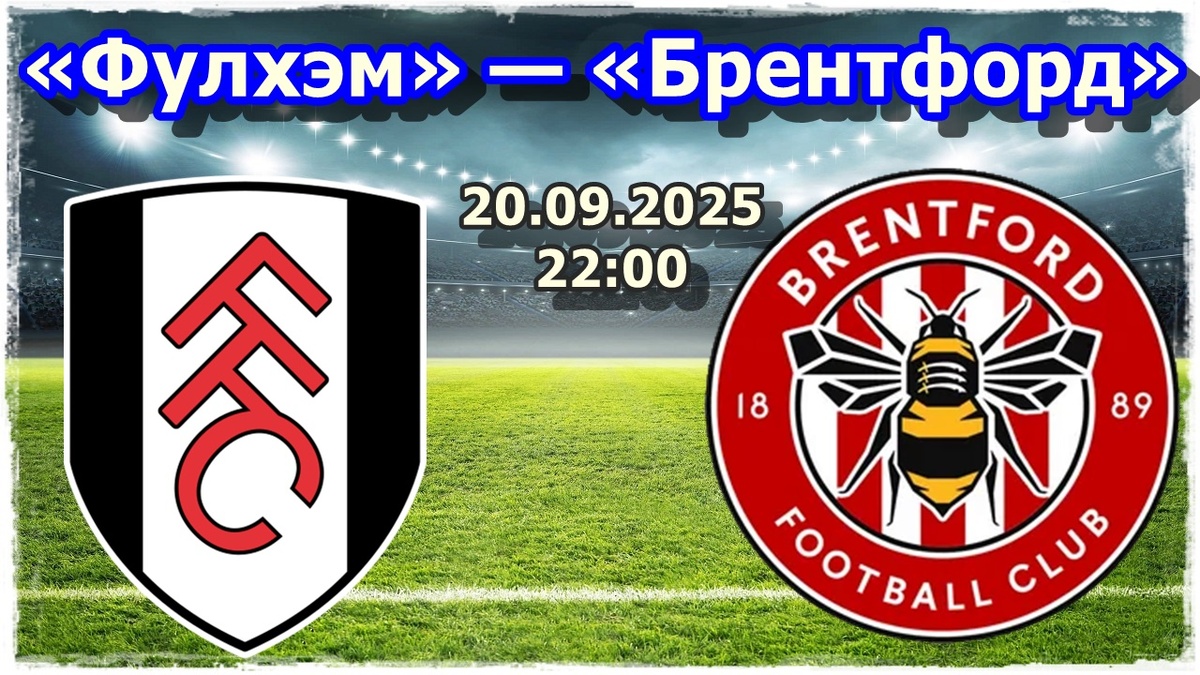 Прогноз на футбол, матч «Фулхэм» — «Брентфорд»