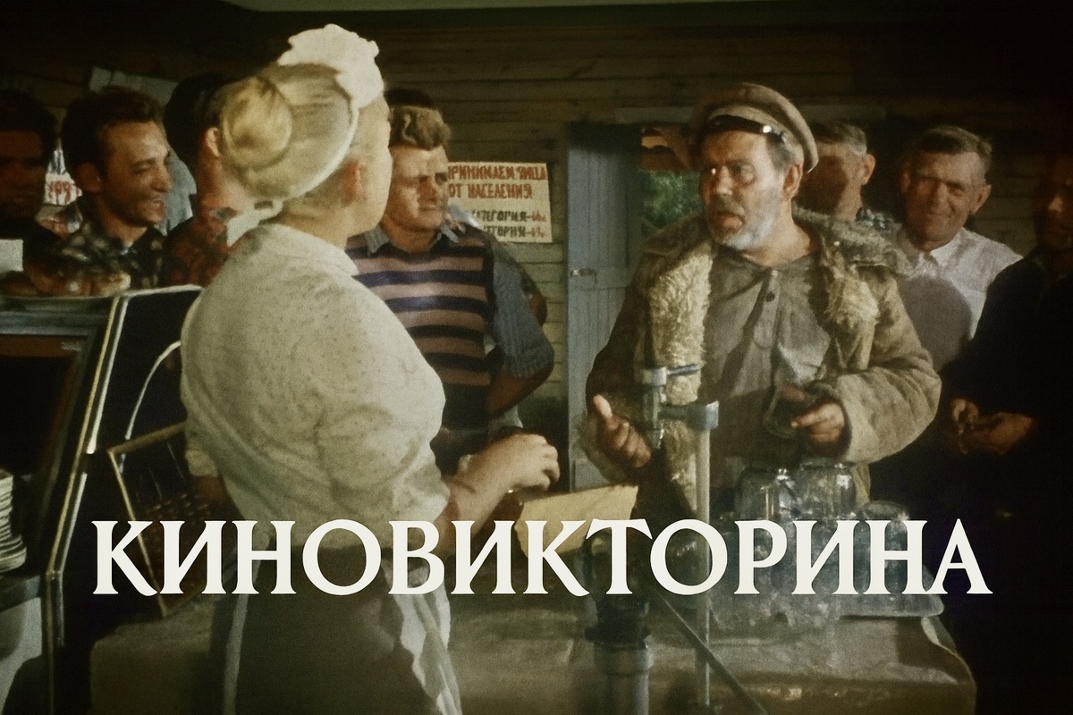 Советская киновикторина