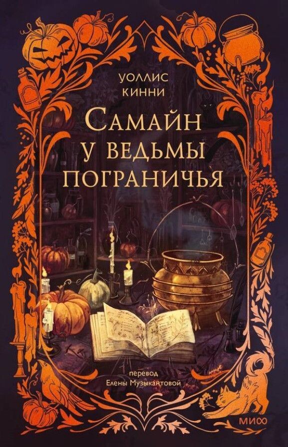 Добро пожаловать в мир, где магия прячется в шепоте листвы и запахе тыквенного пирога. Это история о Самайне — времени, когда границы между мирами стираются, а прошлое возвращается, чтобы изменить настоящее.

До волшебной ночи остается всего семь дней, когда жизнь ведьмы пограничья Гекаты Гудвин идет наперекосяк.

Вместо тихих вечеров с котом и чашкой травяного чая — таинственный старый знакомый на пороге, странный призрак, вторгающийся в сны, и гримуар, под завязку напичканный темной магией, из дома умершей матери. И ко всему прочему — прием для ковена, который Геката должна организовать по указанию несносной старшей сестры.

И как только совместить все это со спасением себя, своей семьи и, возможно, целого мира?