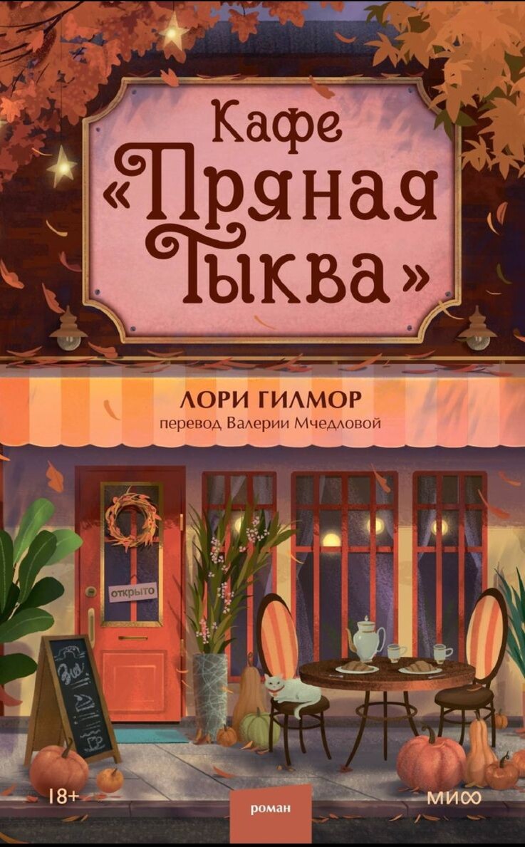 Добро пожаловать в Дрим-Харбор — уютный городок, где осень пахнет выпечкой, пряным кофе и вторыми шансами.

Джинни Эллис получает в подарок от своей тети кафе "Пряная тыква" — новый бизнес, новый дом и начало новой жизни. Обаятельная и яркая, Джинни быстро завоевывает расположение местных жителей, и только фермер Логан Андерс не в восторге от новенькой. Он молчалив и не любит перемен. Но чем чаще судьба сталкивает Джинни и Логана, тем сильнее их тянет друг к другу, и, похоже, в кафе заваривается кое-что посерьезнее, чем тыквенный латте.