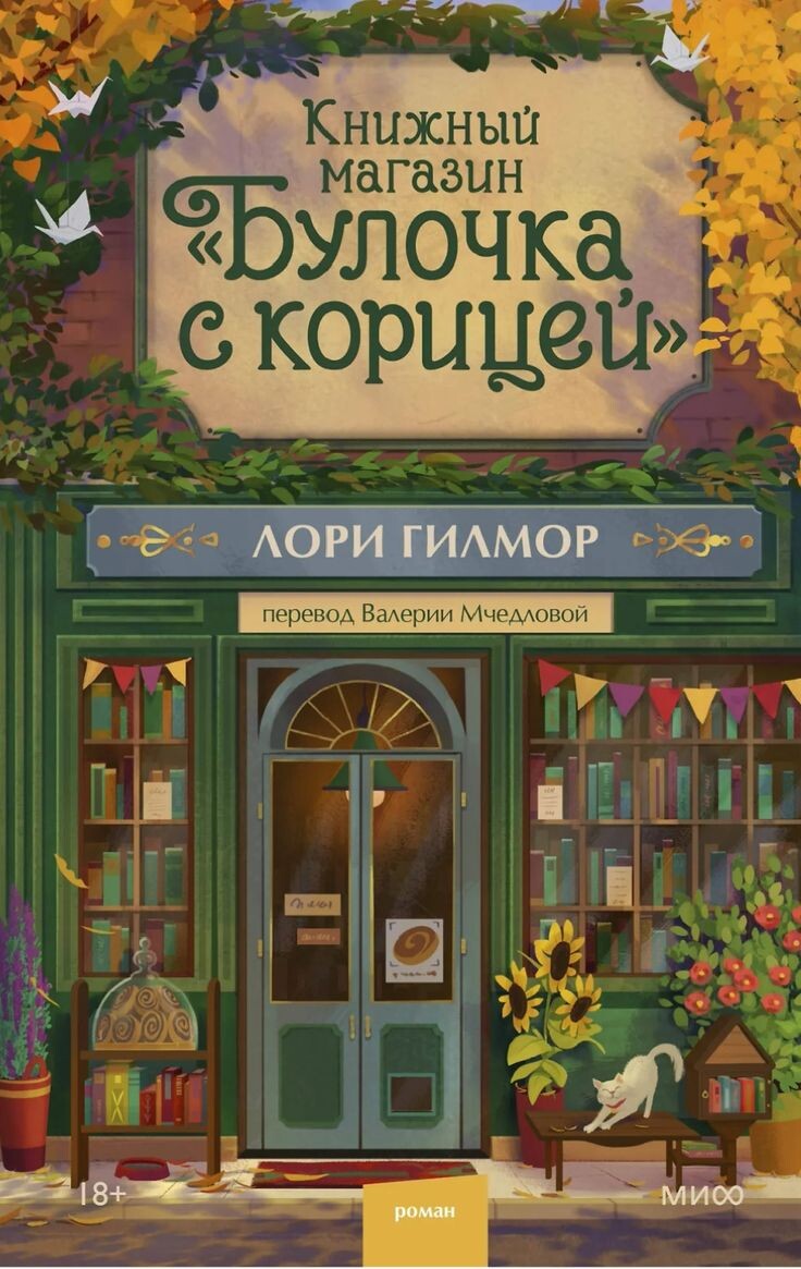 Добро пожаловать в Дрим-Харбор — уютный прибрежный городок, где каждый день пахнет корицей, морским бризом и маленькими тайнами.
Хозяйка книжного магазина "Булочка с корицей" Хейзел Келли знает все о хороших историях, только вот ее собственная жизнь скучна и предсказуема. Но однажды в отделе любовных романов начинают появляться зашифрованные послания, и Хейзел понимает, что это — то самое приключение, о котором она мечтала. На помощь приходит Ноа Барнетт — харизматичный рыбак, обожающий авантюры. Так начинается охота за подсказками по всему Дрим- Харбору, и постепенно между напарниками вспыхивает нечто такое же горячее, как только что испеченные булочки с корицей…