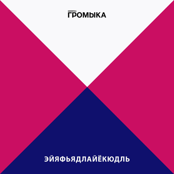     «Громыка» ошарашил слушателей «Эйяфьядлайёкюдлем»