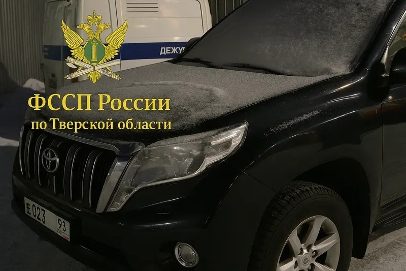 В Тверской области приставы отправили конфискованный внедорожник на СВО