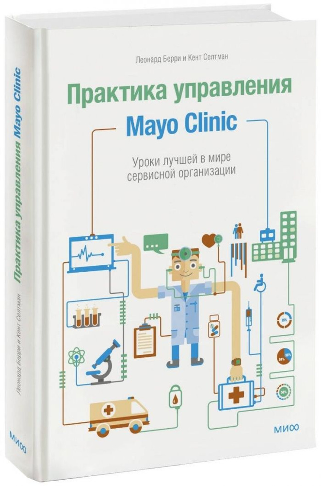 Практика управления Mayo Clinic: Уроки лучшей в мире сервисной организации
