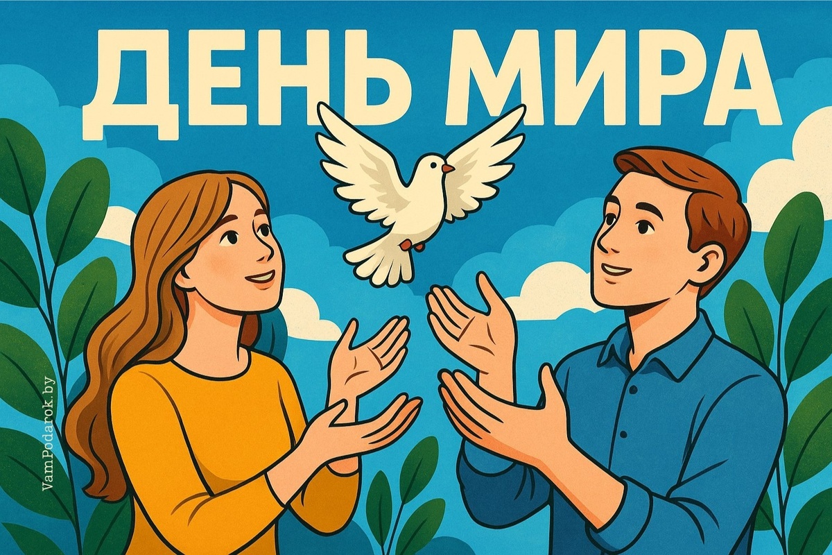 Международный день мира