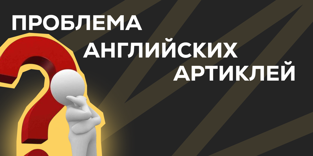 Проблема английских артиклей