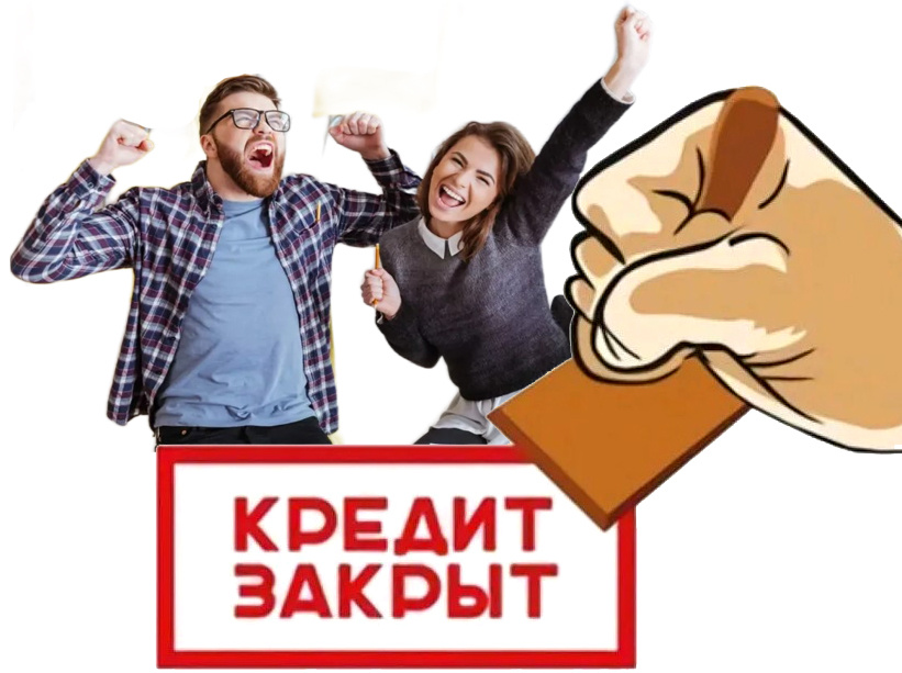 Как избавиться от долгов и кредитов?