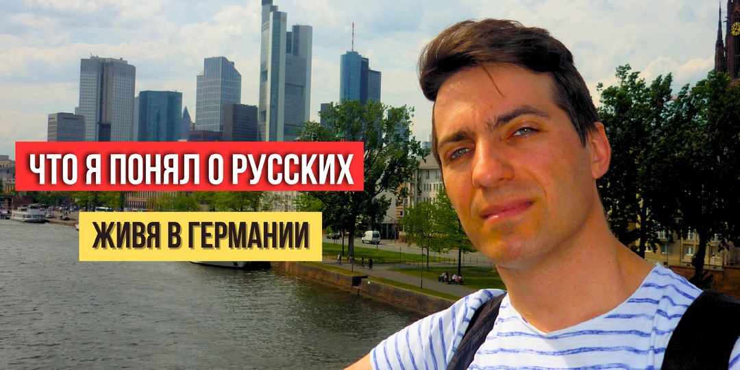 О русских. Все складывается из мелочей, которые мы часто не замечаем и не ценим. Взгляд со стороны.