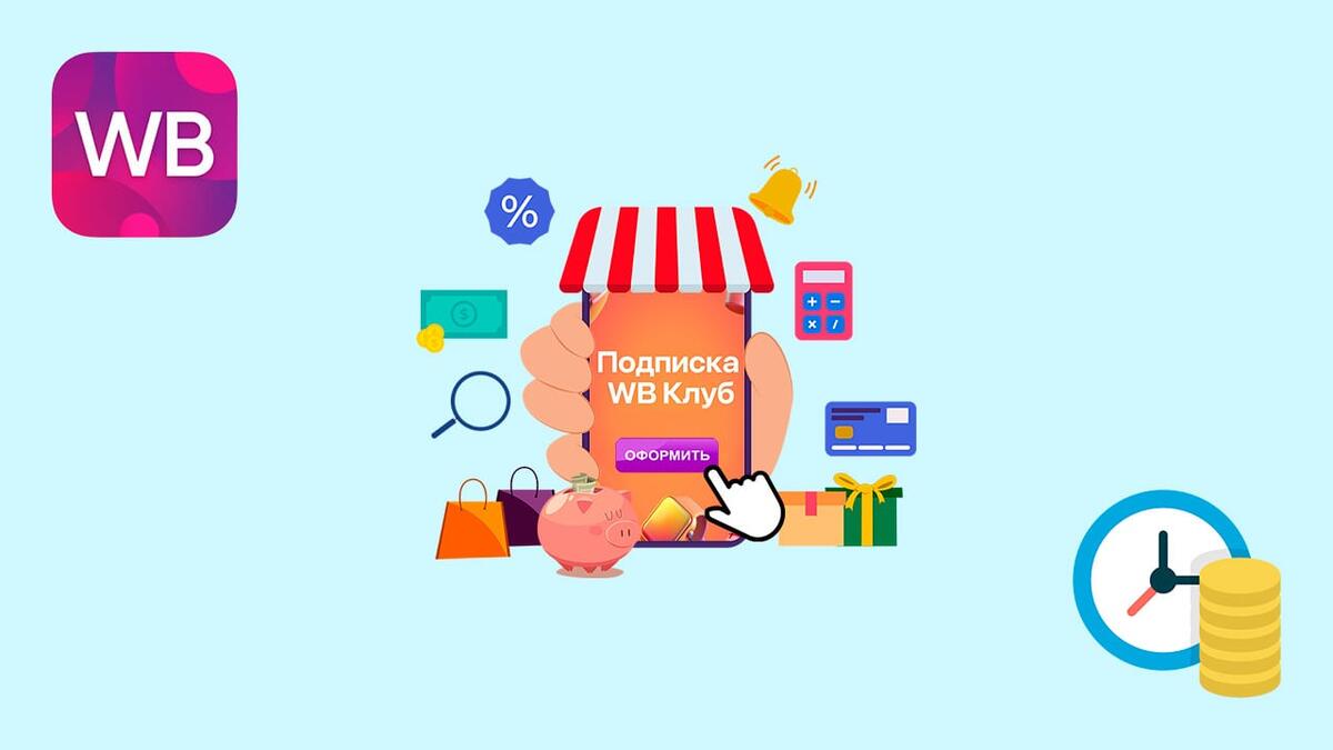 Подписка Wildberries Клуб