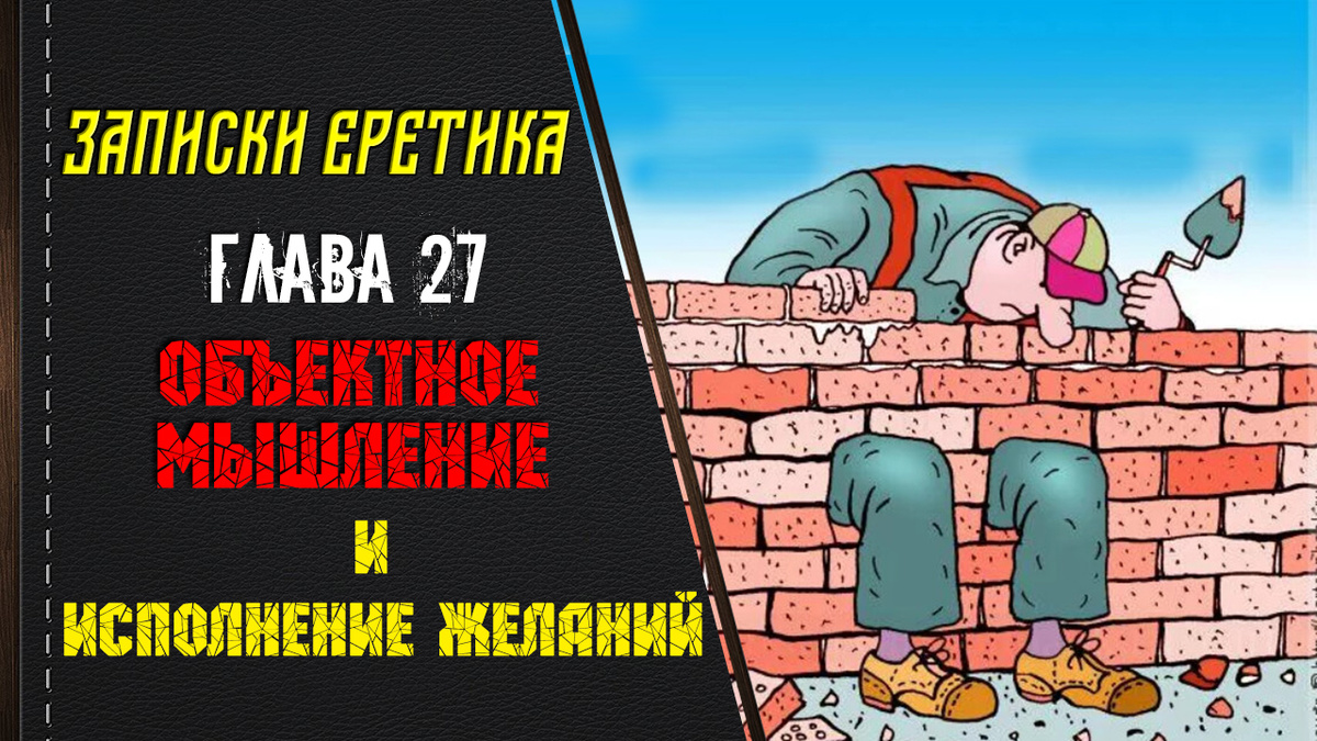 Книга Записки еретика. Объектное мышление и исполнение желаний. Глава 27.