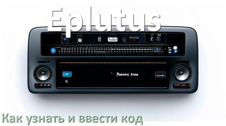 
Как в магнитоле Eplutus вести код и узнать по VIN и серийному номеру