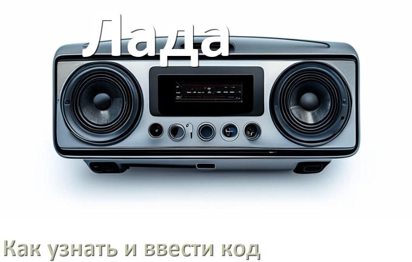 
Как в магнитоле Лада вести код и узнать по VIN и серийному номеру
