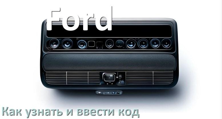 
Как в магнитоле Ford вести код и узнать по VIN и серийному номеру