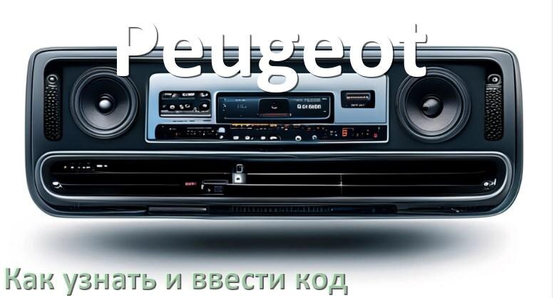 
Как в магнитоле Peugeot вести код и узнать по серийному и VIN номеру