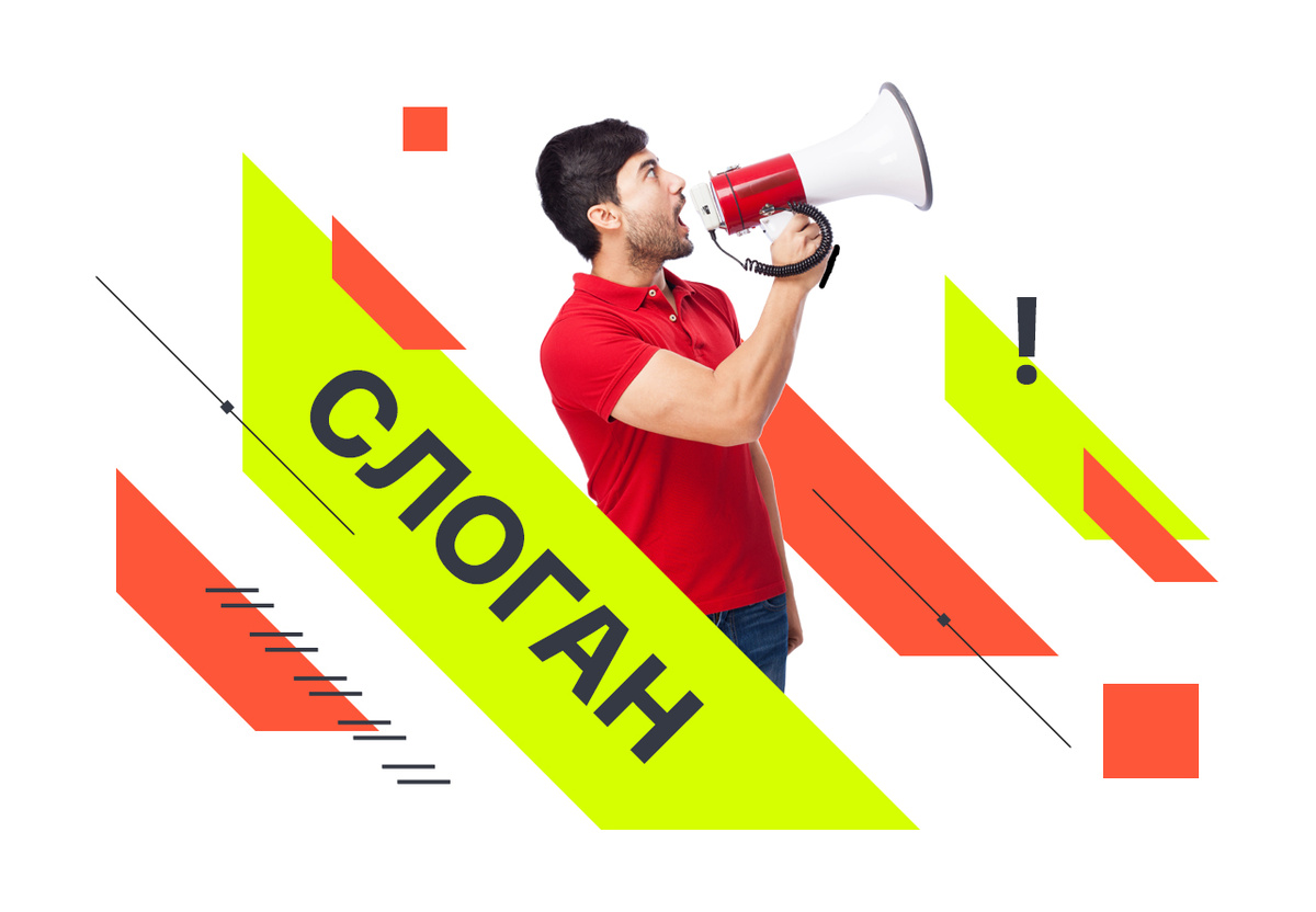 Слоган